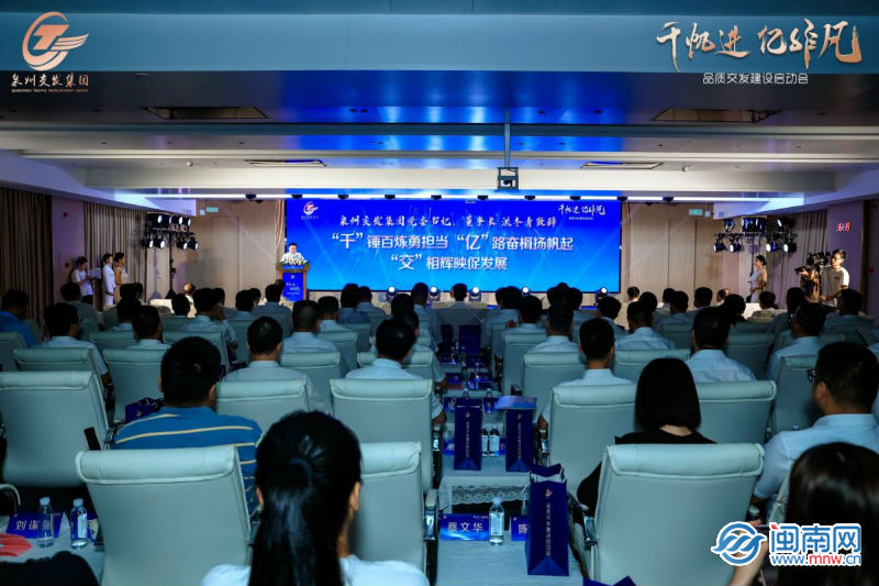 开云 开云真人APP资产破千亿 泉州交发集团举行“品质交发”建设启动会(图1)