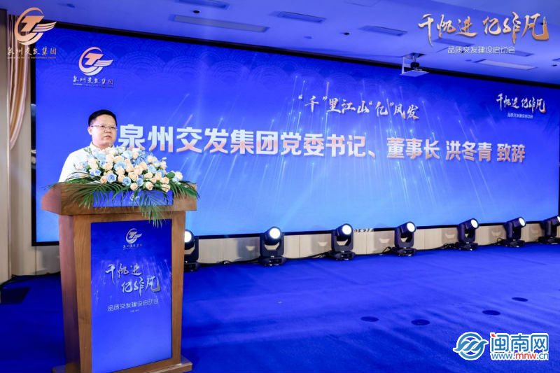 开云 开云真人APP资产破千亿 泉州交发集团举行“品质交发”建设启动会(图2)