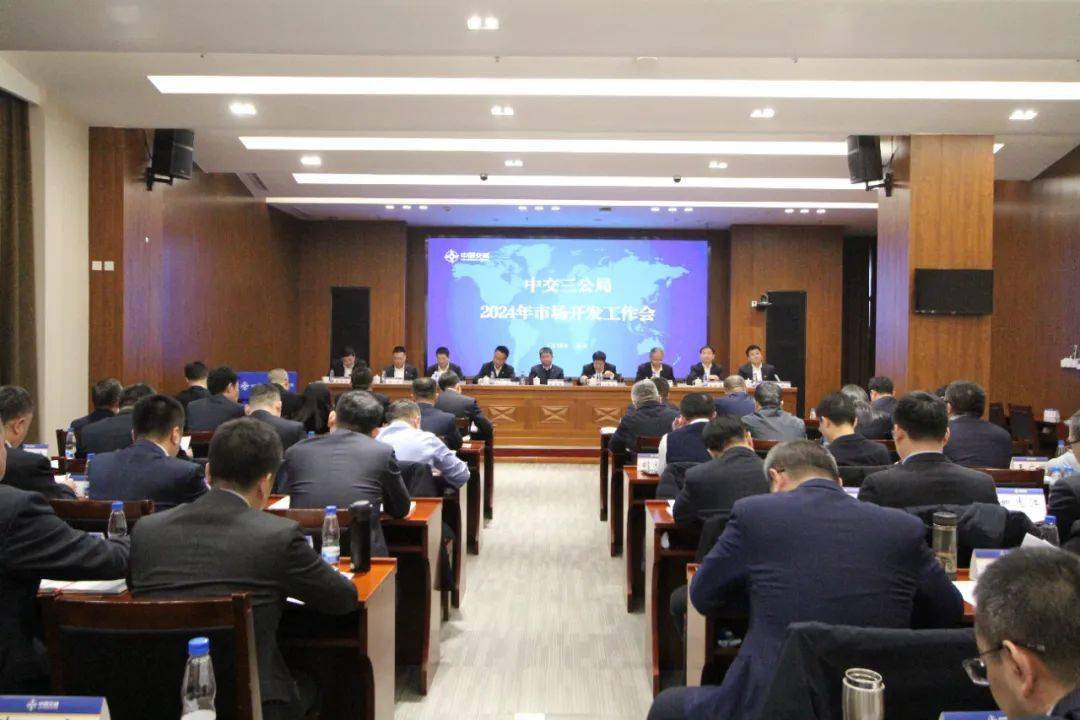 三公局召开2024年市场开发工作会(图1)