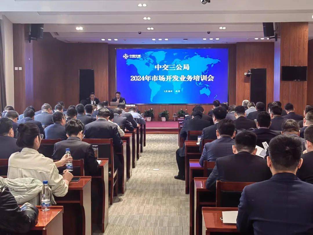 三公局召开2024年市场开发工作会(图2)
