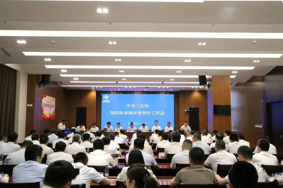 三公局召开2023年市场开发年中工作会开云真人 开云真人场馆(图1) 三公局召开2023年市场开发年中工作会开云真人 开云真人场馆(图1)