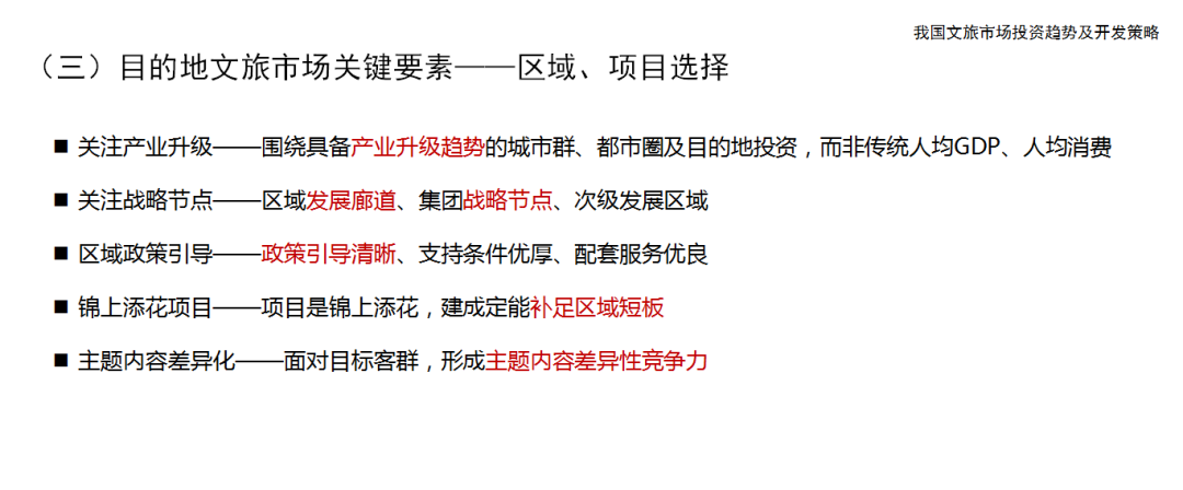 王笑宇:中国文旅市场投资与开发新趋势开云真人 kaiyun.com(图12) 王笑宇:中国文旅市场投资与开发新趋势开云真人 kaiyun.com(图12)