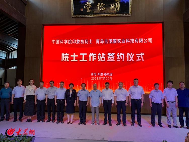 开云真人 开云真人平台中国科学院印象初院士工作站落户即墨区移风店镇(图1) 开云真人 开云真人平台中国科学院印象初院士工作站落户即墨区移风店镇(图1)