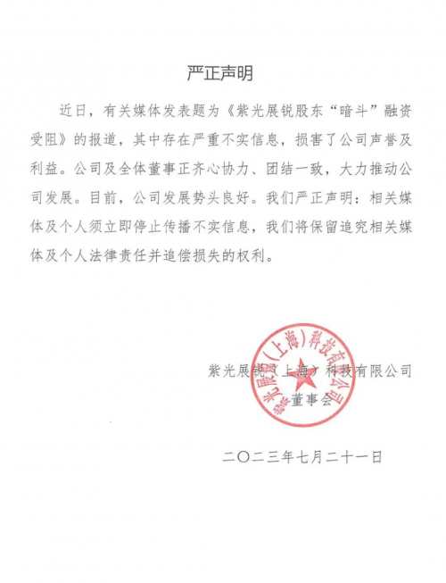 开云真人 开云真人平台股东“暗斗”真相？紫光展锐迟迟无法IPO的罪魁祸首是谁？(图1)