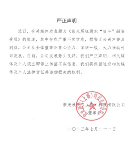 紫光展锐股东"暗斗"?还是被"KAIYUN真人 开云真人暗算"?(图2) 紫光展锐股东"暗斗"?还是被"KAIYUN真人 开云真人暗算"?(图2)