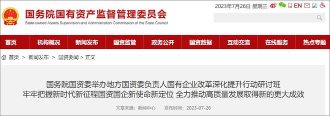 国资委:推KAIYUN真人 开云真人动国有资本向国家安全、国民经济命脉的重要行业集中(图1) 国资委:推KAIYUN真人 开云真人动国有资本向国家安全、国民经济命脉的重要行业集中(图1)