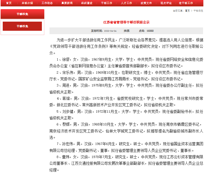 开云真人 开云真人官网江苏最新省管干部任前公示 涉及两大国有企业(图1) 开云真人 开云真人官网江苏最新省管干部任前公示 涉及两大国有企业(图1)