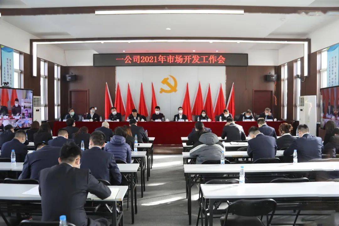 公司召开2021年度市场开发工作会开云真人 开云真人平台(图1) 公司召开2021年度市场开发工作会开云真人 开云真人平台(图1)