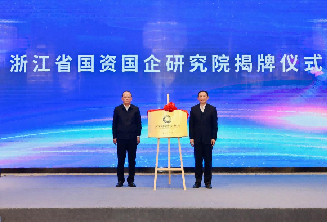 当好国有经济发展“智囊团” 浙江省国资国企研究院成立(图1)