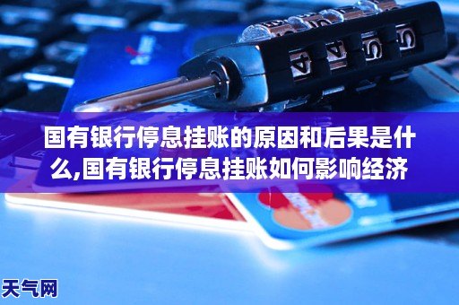国有银行停息挂账的原因和后果是什么国有银行停息挂账如何影响经济(图1)