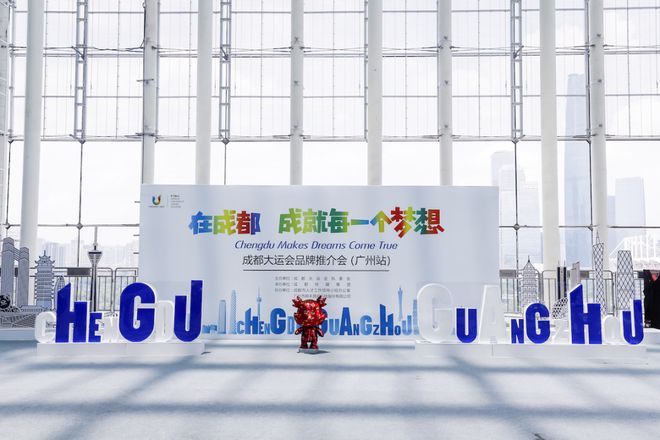 成都大运会市场开发复盘:留下丰厚遗产赋能世界赛事名城建设和体育强国探索实践(图2) 成都大运会市场开发复盘:留下丰厚遗产赋能世界赛事名城建设和体育强国探索实践(图2)