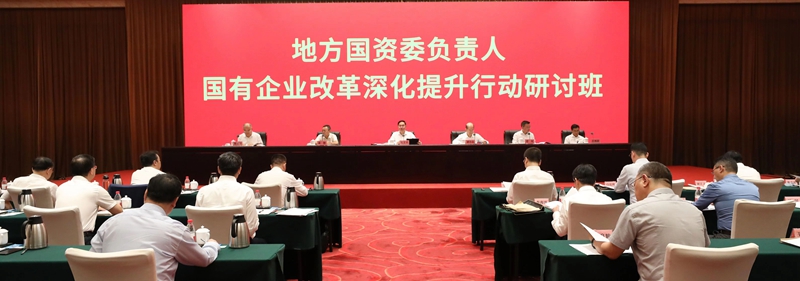 国务院国资委举办地方国资委负责人国有企业改革深化提升行动研讨班(图2)