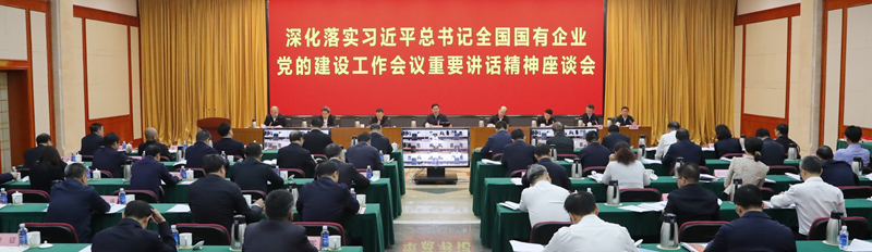 国务院国资委党委召开深化落实习全国国有企业党的建设工作会议重要讲话精神座谈会(图1)