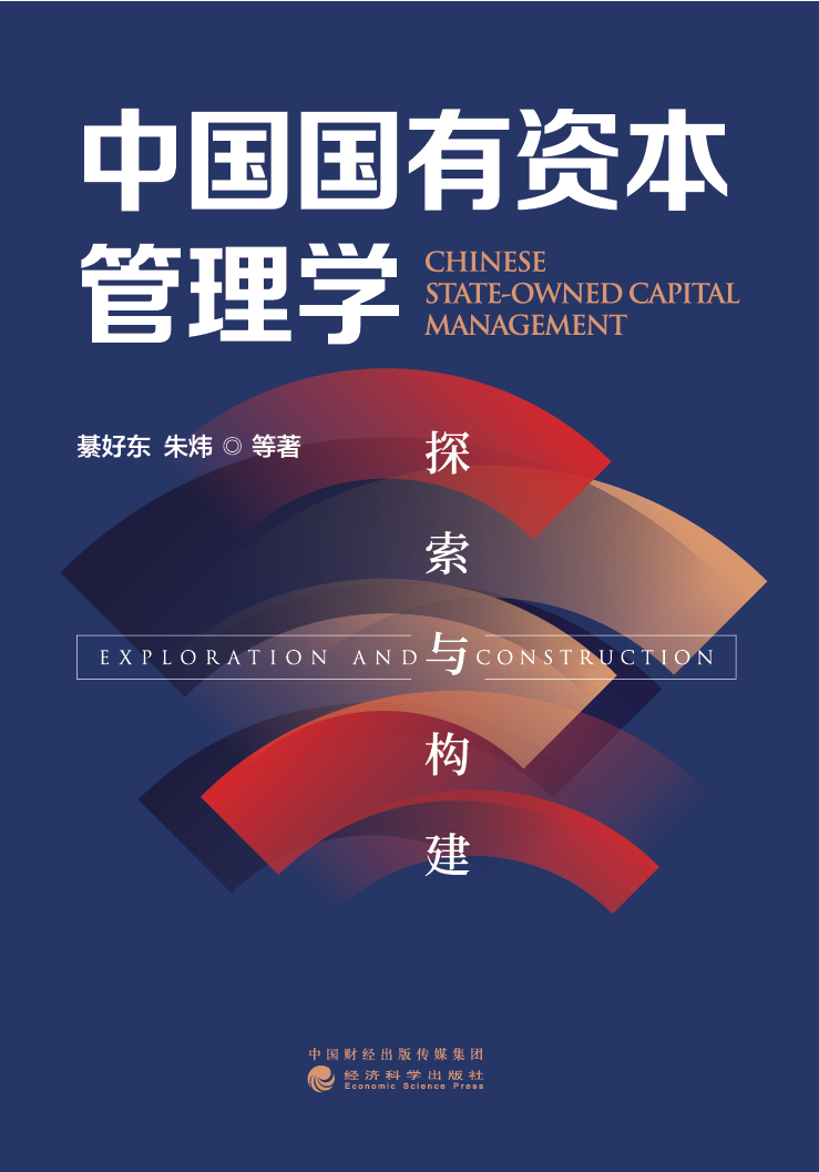 綦好东教授、朱炜教授著作《中国国有资本管理学:探索与构建》出版发行(图1) 綦好东教授、朱炜教授著作《中国国有资本管理学:探索与构建》出版发行(图1)