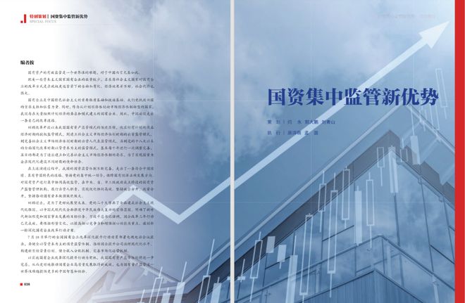 国资监管 完善中国特色国有资产监督管理体制 充分发挥国资国企在中国式现代化建设中的重大作用(图1)