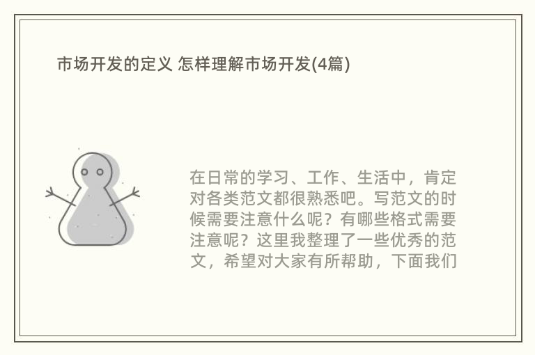 市场开发的定义 怎样理解市场开发(4篇)(图1) 市场开发的定义 怎样理解市场开发(4篇)(图1)