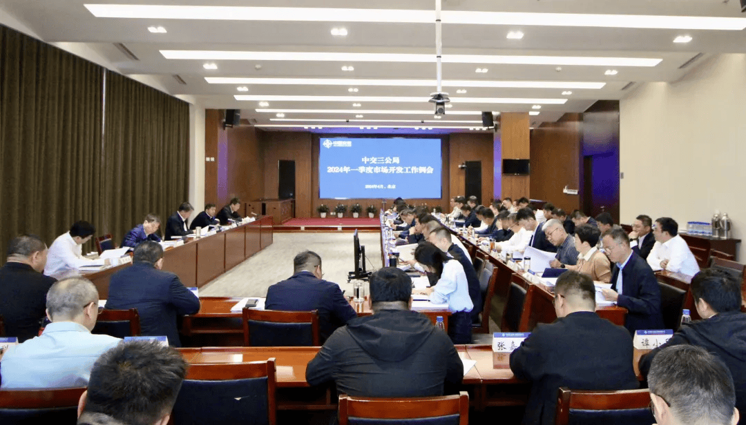 三公局召开2024年一季度市场开发工作例会(图1) 三公局召开2024年一季度市场开发工作例会(图1)