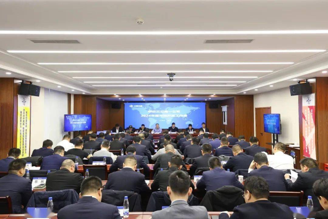 公司召开2024年度市场开发工作会(图1) 公司召开2024年度市场开发工作会(图1)
