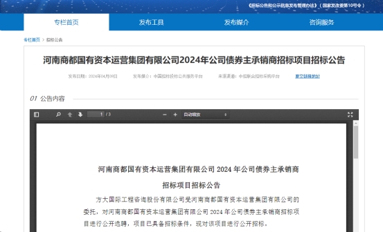 河南商都国有资本运营集团拟发债10亿元公开招标主承销商(图1)