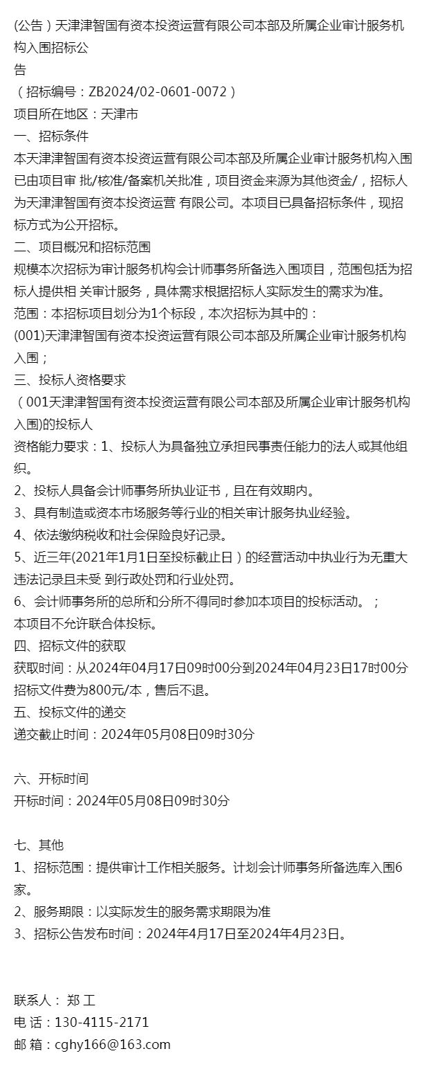公告）天津津智国有资本投资运营有限公司本部及所属企业审计服(图1)