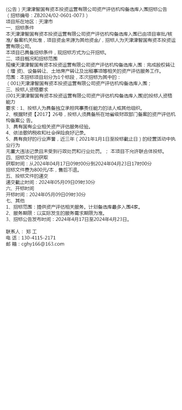 公告)天津津智国有资本投资运营有限公司资产评估机构备选库入(图1) 公告)天津津智国有资本投资运营有限公司资产评估机构备选库入(图1)