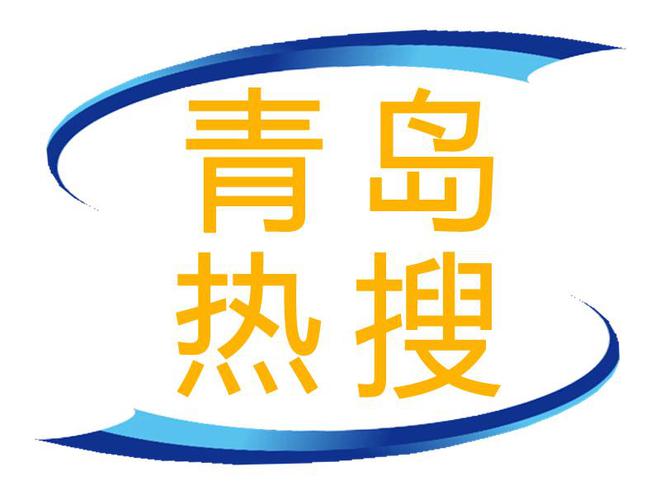 青岛31年历史的国有独资企业被华通集团以底价22371万元售出(图1) 青岛31年历史的国有独资企业被华通集团以底价22371万元售出(图1)