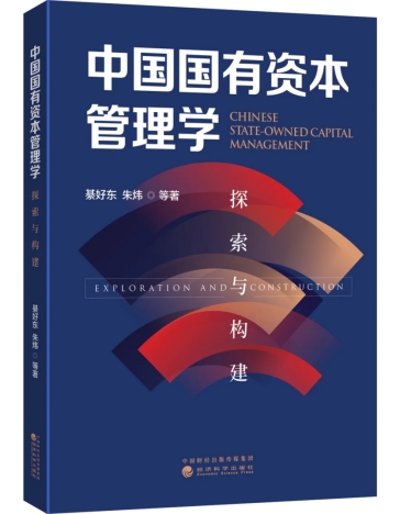 《中国国有资本管理学:探索与构建》出版(图1) 《中国国有资本管理学:探索与构建》出版(图1)