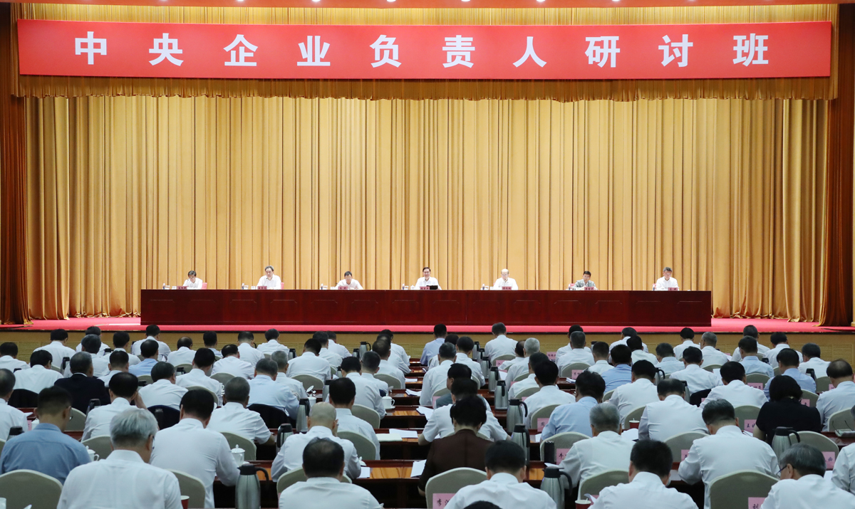 国务院国资委举办中央企业负责人研讨班(图2) 国务院国资委举办中央企业负责人研讨班(图2)