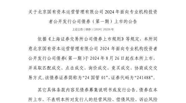 上交所：北京国有资本运营管理有限公司债券8月26日上市代码241488(图1)