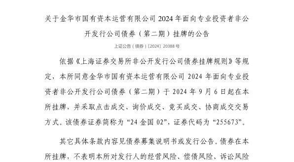 上交所：金华市国有资本运营有限公司债券9月6日挂牌代码255673(图1)