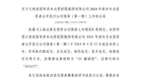 上交所:江西省国有资本运营控股集团有限公司债券9月23日上市代码241637(图1) 上交所:江西省国有资本运营控股集团有限公司债券9月23日上市代码241637(图1)