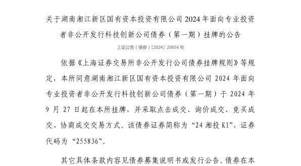上交所：湖南湘江新区国有资本投资有限公司债券9月27日挂牌代码255836(图1)