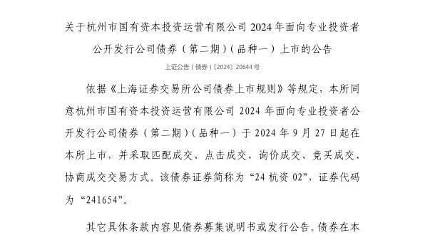 上交所：杭州市国有资本投资运营有限公司债券9月27日上市代码241654(图1)