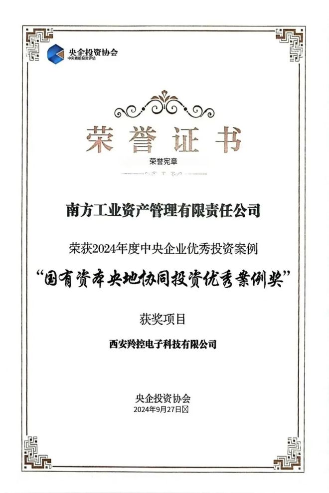 喜报丨南方资产羚控科技项目荣获“国有资本央地协同投资优秀案例奖”(图1)